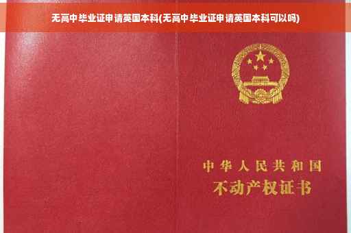 无高中毕业证申请英国本科(无高中毕业证申请英国本科可以吗)