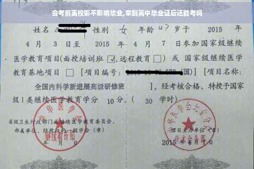 会考前离校影不影响毕业,拿到高中毕业证后还能考吗