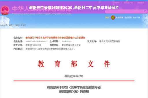 酉阳三中录取分数线2020,酉阳县二中高中毕业证图片