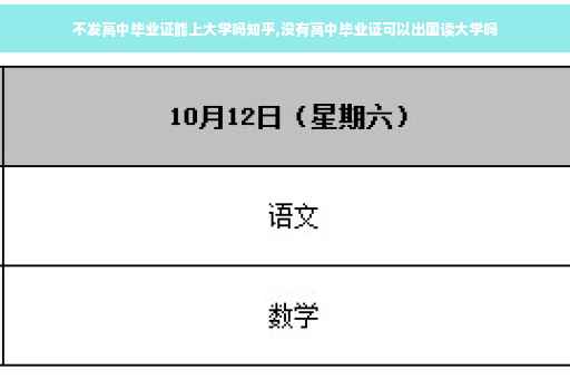 不发高中毕业证能上大学吗知乎,没有高中毕业证可以出国读大学吗