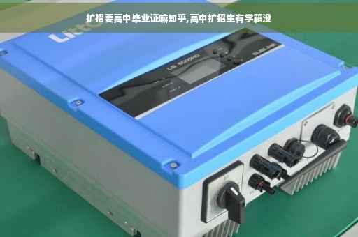 扩招要高中毕业证嘛知乎,高中扩招生有学籍没