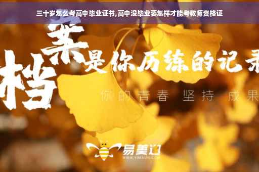 三十岁怎么考高中毕业证书,高中没毕业要怎样才能考教师资格证