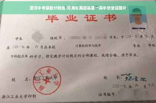 漯河中考录取分数线-河南省舞阳县第一高中毕业证图片 漯河中考录取分数线-河南省舞阳县第一高中毕业证图片