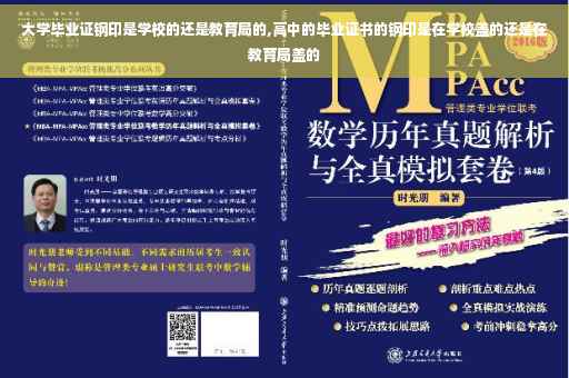 大学毕业证钢印是学校的还是教育局的,高中的毕业证书的钢印是在学校盖的还是在教育局盖的