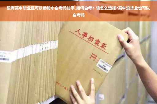 没有高中毕业证可以参加小自考吗知乎,如何自考？该怎么选择?高中没毕业也可以自考吗