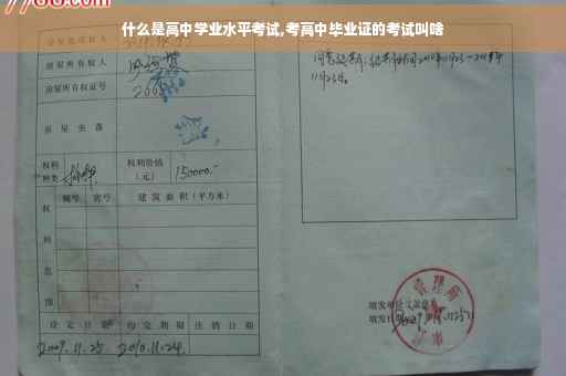 什么是高中学业水平考试,考高中毕业证的考试叫啥