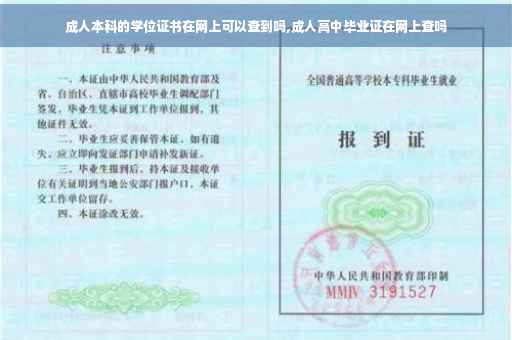 成人本科的学位证书在网上可以查到吗,成人高中毕业证在网上查吗