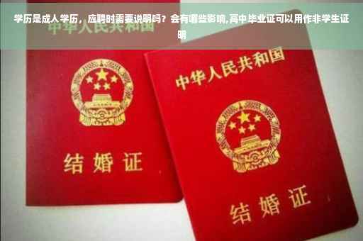 学历是成人学历，应聘时需要说明吗？会有哪些影响,高中毕业证可以用作非学生证明