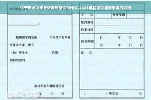 辽宁省高中毕业证发放条件是什么,2021年初中会考和中考的区别
