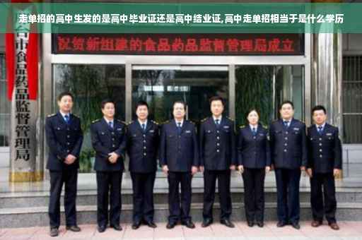 走单招的高中生发的是高中毕业证还是高中结业证,高中走单招相当于是什么学历