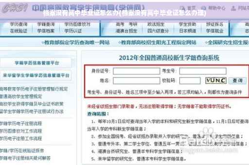 档案没有高中毕业证怎么办(档案没有高中毕业证怎么办理) 档案没有高中毕业证怎么办(档案没有高中毕业证怎么办理)