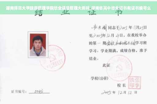 湖南师范大学旅游管理学院毕业证是管理大类吗,湖南省高中毕业证书有证书编号么 湖南师范大学旅游管理学院毕业证是管理大类吗,湖南省高中毕业证书有证书编号么