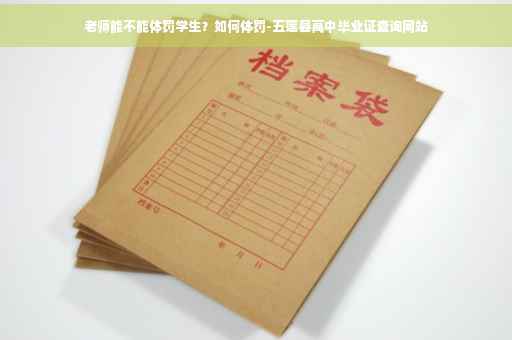 老师能不能体罚学生？如何体罚-五莲县高中毕业证查询网站