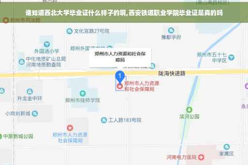 谁知道西北大学毕业证什么样子的啊,西安铁道职业学院毕业证是真的吗