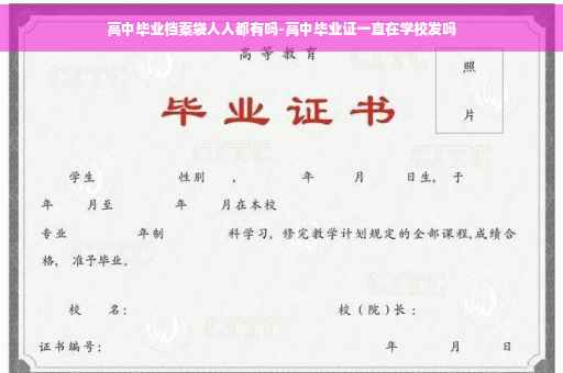 高中毕业档案袋人人都有吗-高中毕业证一直在学校发吗