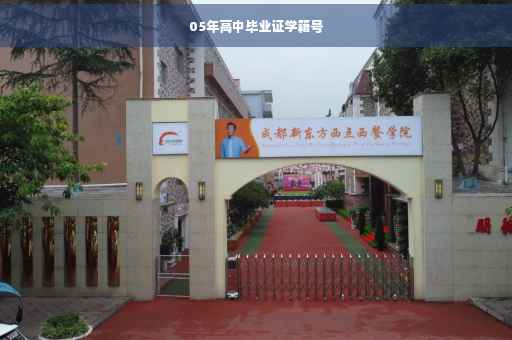 05年高中毕业证学籍号