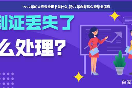 1997年的大专专业证书是什么,我97年自考怎么查毕业信息