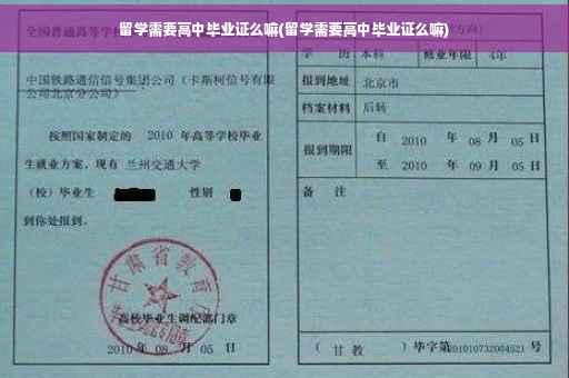 留学需要高中毕业证么嘛(留学需要高中毕业证么嘛)