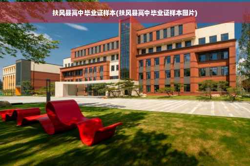 扶风县高中毕业证样本(扶风县高中毕业证样本图片)