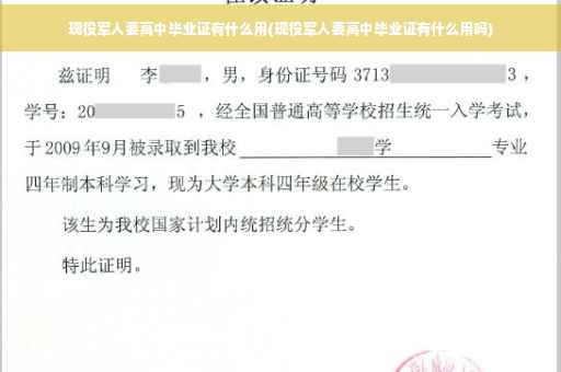 现役军人要高中毕业证有什么用(现役军人要高中毕业证有什么用吗)