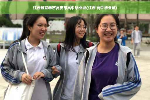 江西省宜春市高安市高中毕业证(江西 高中毕业证)