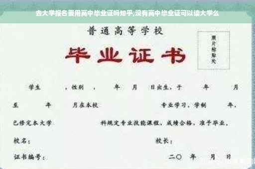 去大学报名要用高中毕业证吗知乎,没有高中毕业证可以读大学么