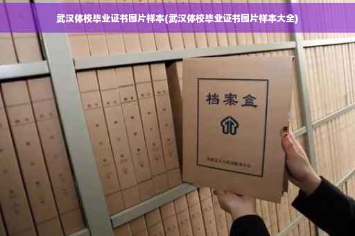 武汉体校毕业证书图片样本(武汉体校毕业证书图片样本大全)
