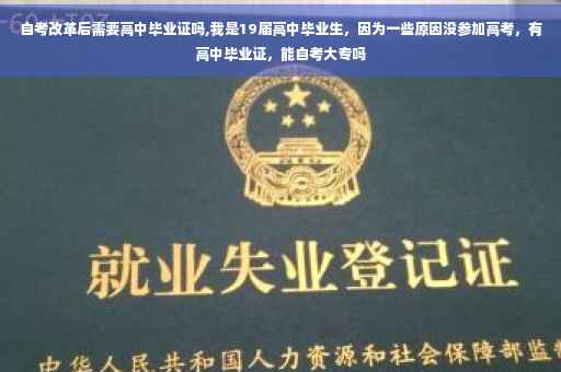 自考改革后需要高中毕业证吗,我是19届高中毕业生，因为一些原因没参加高考，有高中毕业证，能自考大专吗