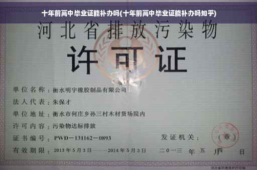 十年前高中毕业证能补办吗(十年前高中毕业证能补办吗知乎)