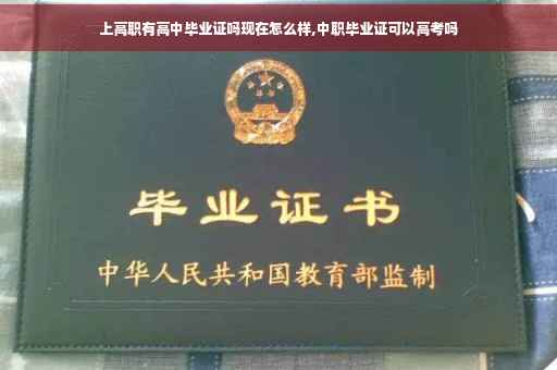 上高职有高中毕业证吗现在怎么样,中职毕业证可以高考吗