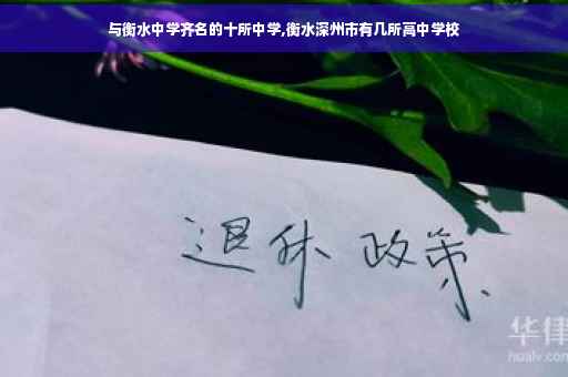 与衡水中学齐名的十所中学,衡水深州市有几所高中学校