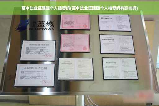 高中毕业证跟随个人档案吗(高中毕业证跟随个人档案吗有影响吗) 高中毕业证跟随个人档案吗(高中毕业证跟随个人档案吗有影响吗)