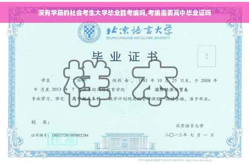 没有学籍的社会考生大学毕业能考编吗,考编需要高中毕业证吗