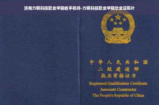 济南力明科技职业学院收手机吗-力明科技职业学院毕业证照片