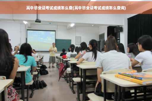 高中毕业证考试成绩怎么查(高中毕业证考试成绩怎么查询)