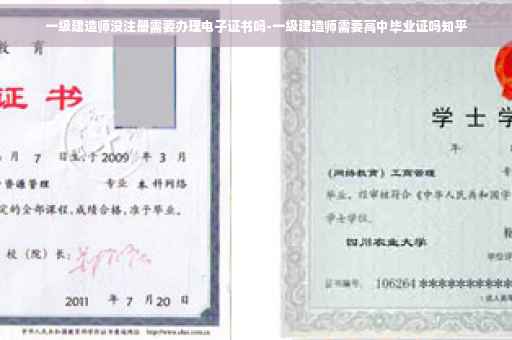 一级建造师没注册需要办理电子证书吗-一级建造师需要高中毕业证吗知乎