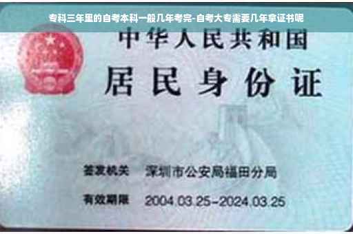 专科三年里的自考本科一般几年考完-自考大专需要几年拿证书呢