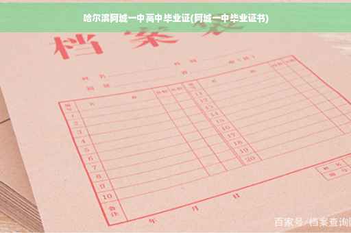 哈尔滨阿城一中高中毕业证(阿城一中毕业证书)