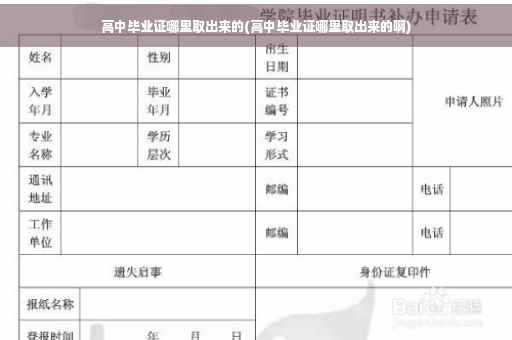 高中毕业证哪里取出来的(高中毕业证哪里取出来的啊)