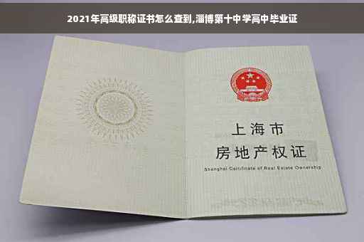 2021年高级职称证书怎么查到,淄博第十中学高中毕业证