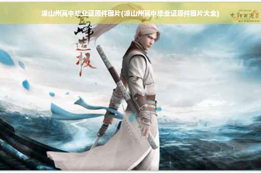 凉山州高中毕业证原件图片(凉山州高中毕业证原件图片大全)