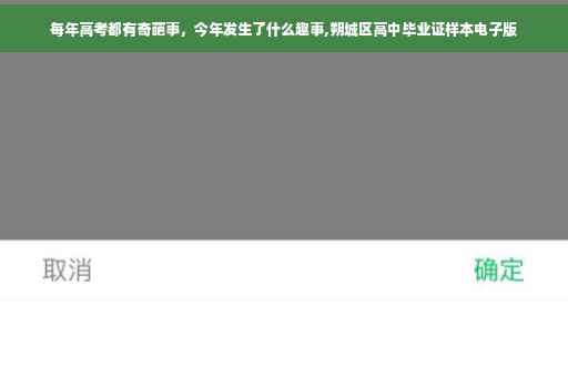 每年高考都有奇葩事，今年发生了什么趣事,朔城区高中毕业证样本电子版