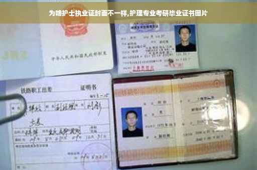 为啥护士执业证封面不一样,护理专业考研毕业证书图片