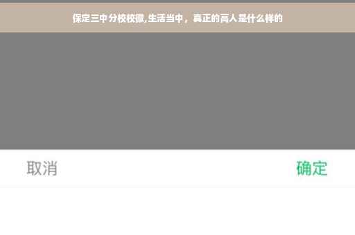 保定三中分校校徽,生活当中，真正的高人是什么样的