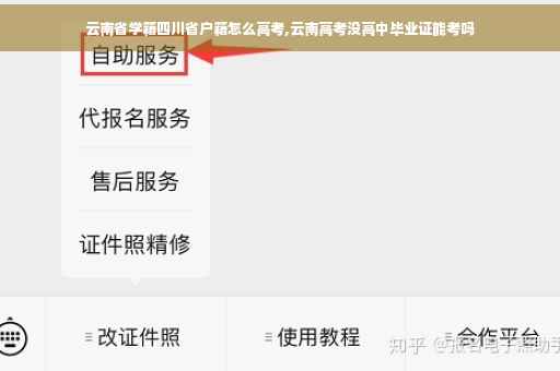 云南省学籍四川省户籍怎么高考,云南高考没高中毕业证能考吗 云南省学籍四川省户籍怎么高考,云南高考没高中毕业证能考吗