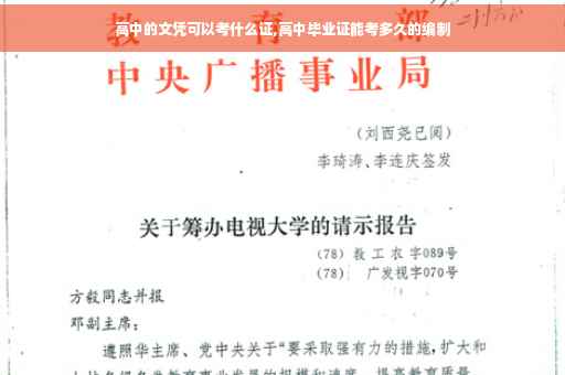 高中的文凭可以考什么证,高中毕业证能考多久的编制