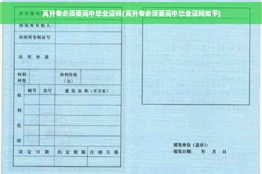 高升专必须要高中毕业证吗(高升专必须要高中毕业证吗知乎)