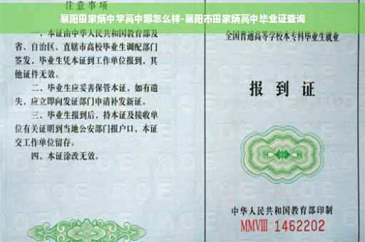 襄阳田家炳中学高中部怎么样-襄阳市田家炳高中毕业证查询