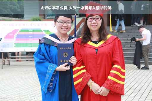 大兴中学怎么样,大兴一中有考入清华的吗