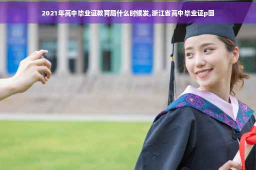2021年高中毕业证教育局什么时候发,浙江省高中毕业证p图